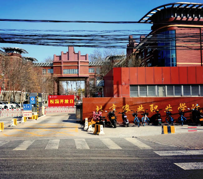 北京农业职业学院