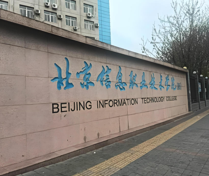 北京信息职业技术学院