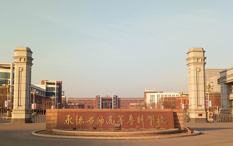 河北石油职业技术大学