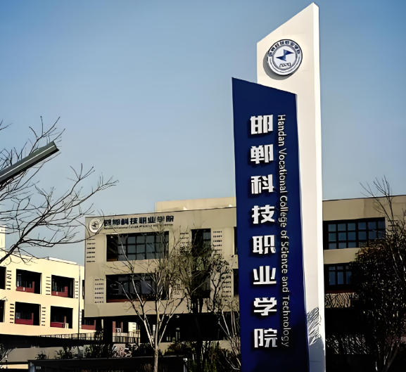 邯郸科技职业学院