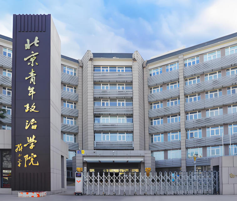 北京青年政治学院
