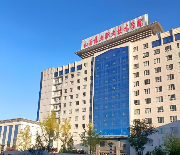 山西林业职业技术学院