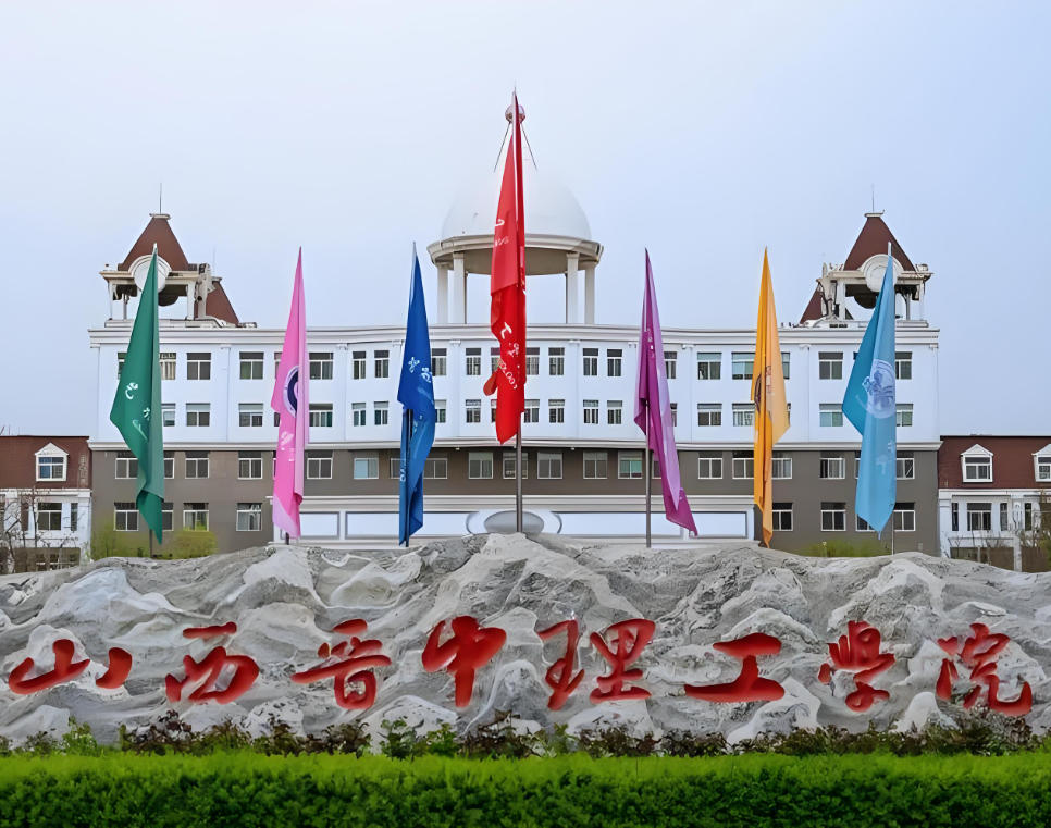 山西晋中理工学院