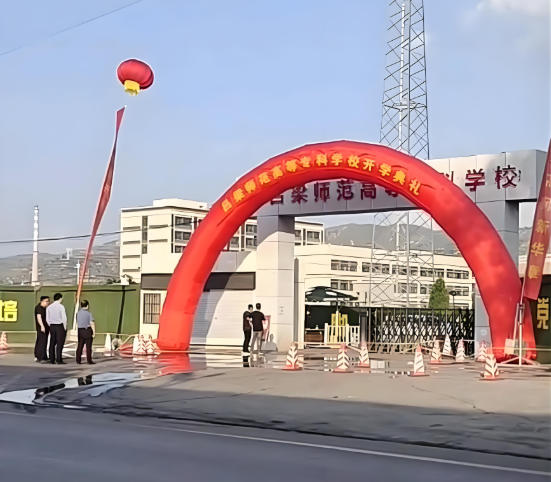 吕梁师范高等专科学校