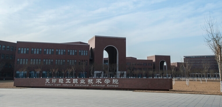 天津轻工职业技术学院