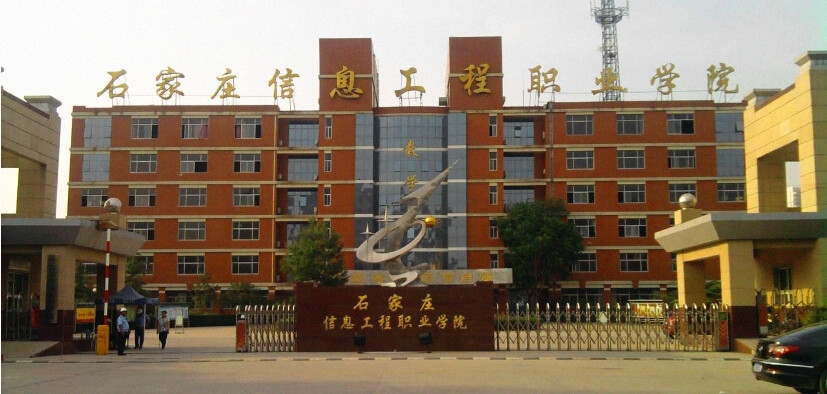 石家庄信息工程职业学院