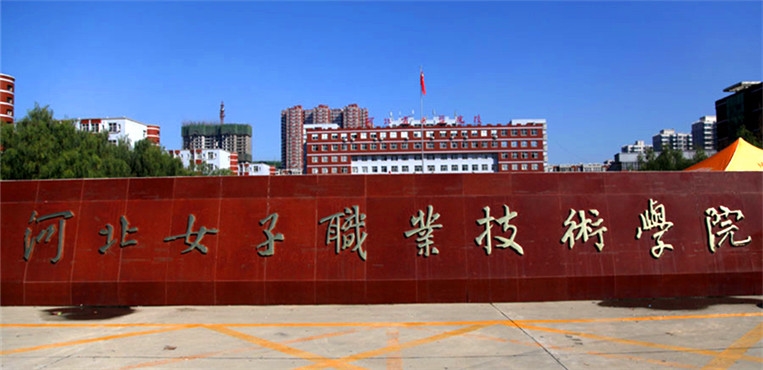 河北女子职业技术学院