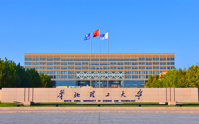 华北理工大学