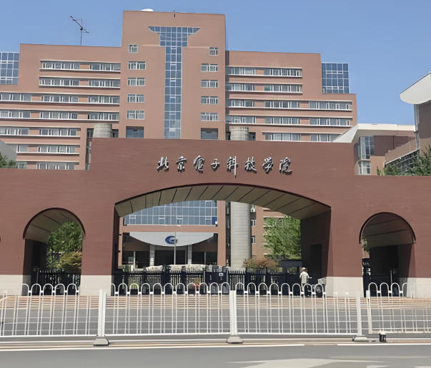 北京电子科技职业学院