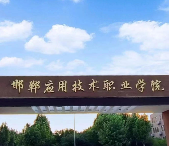 邯郸应用技术职业学院