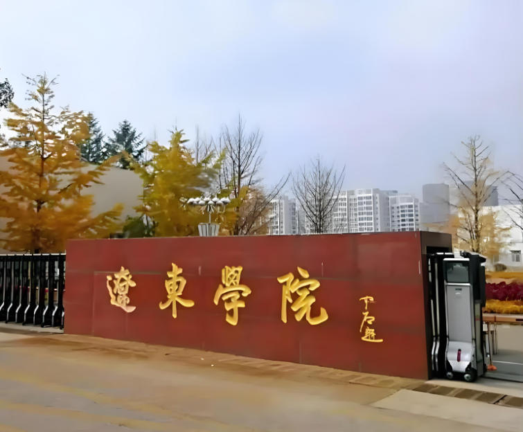 辽东学院