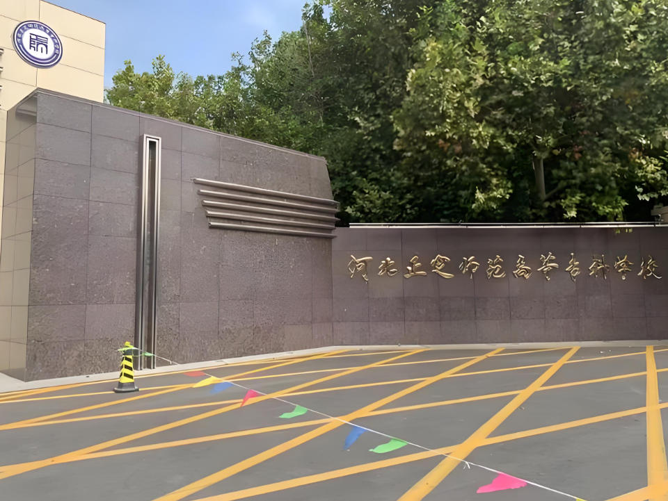 河北正定师范高等专科学校