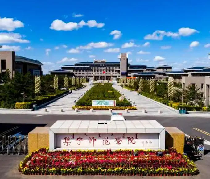 集宁师范学院