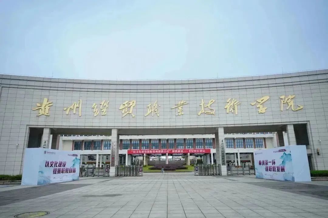 贵州经贸职业技术学院