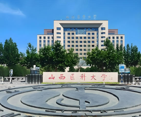 山西医科大学
