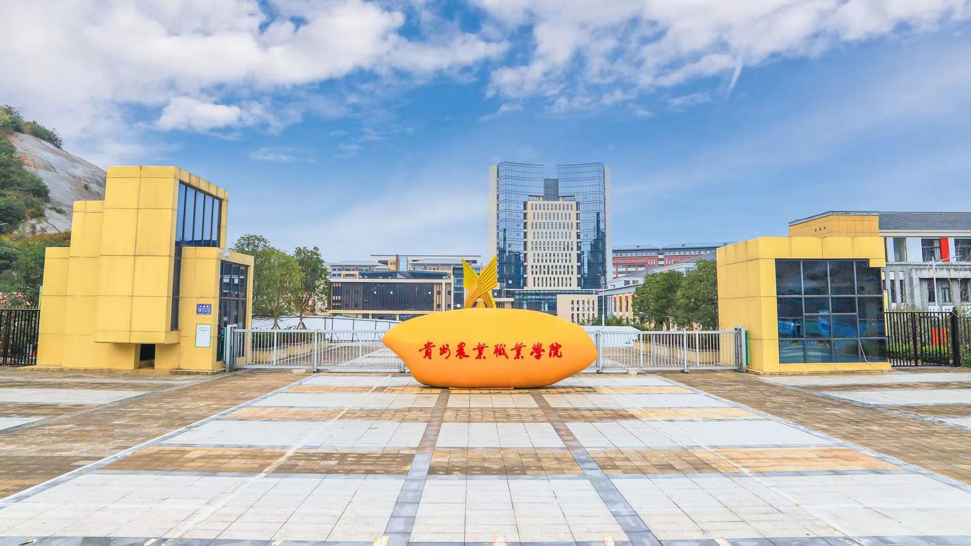 贵州农业职业学院