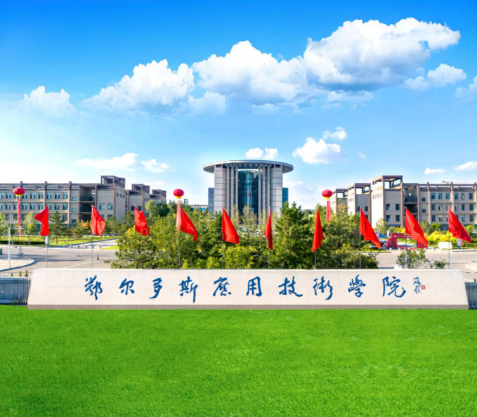 鄂尔多斯应用技术学院