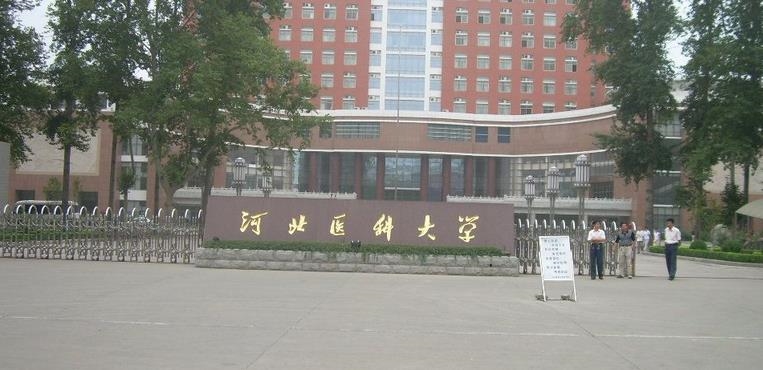 河北医科大学