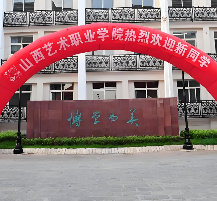 山西艺术职业学院