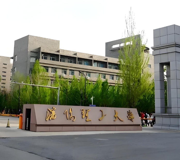 沈阳理工大学