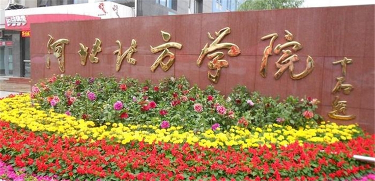 河北北方学院