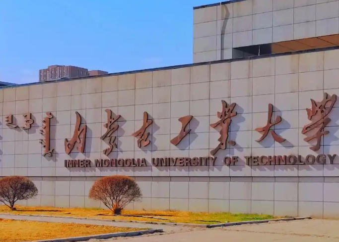 内蒙古工业大学
