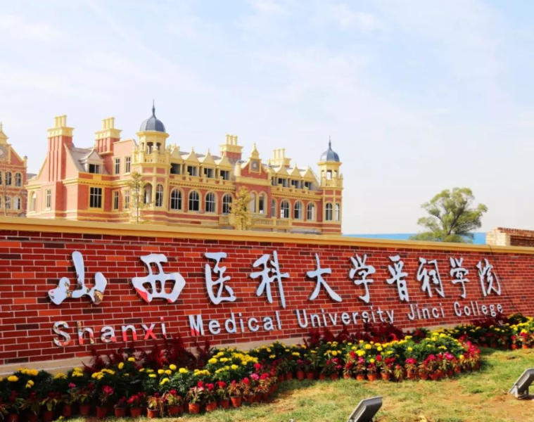 山西医科大学晋祠学院
