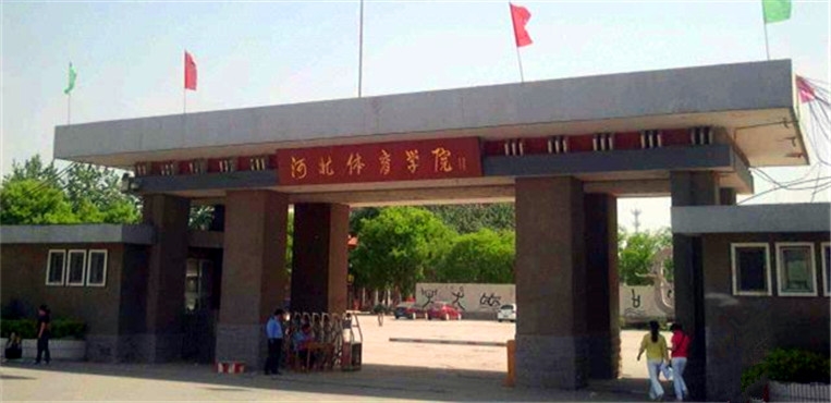 河北体育学院