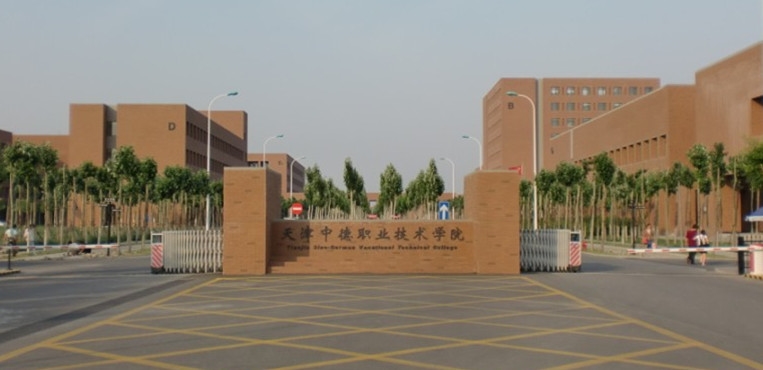 天津中德应用技术大学
