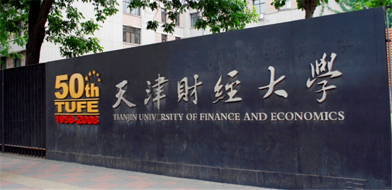 天津财经大学