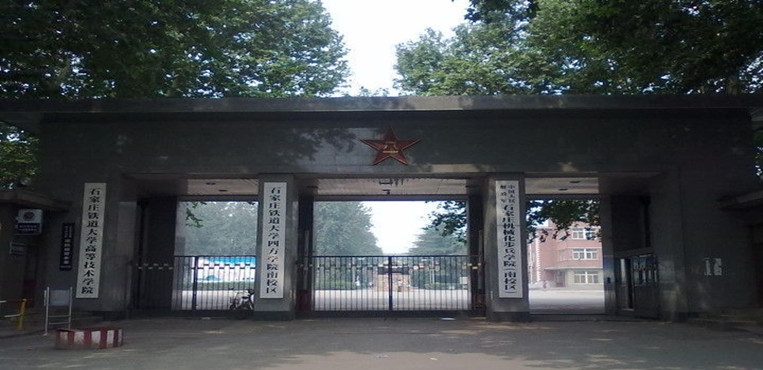 石家庄铁道大学四方学院