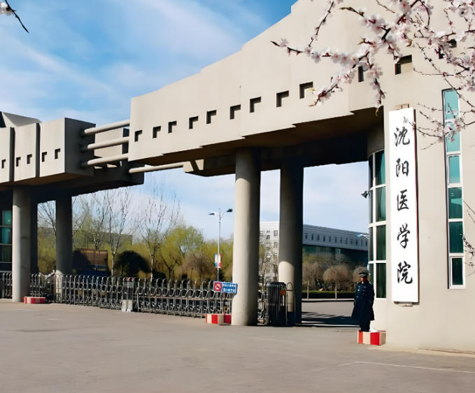 沈阳医学院