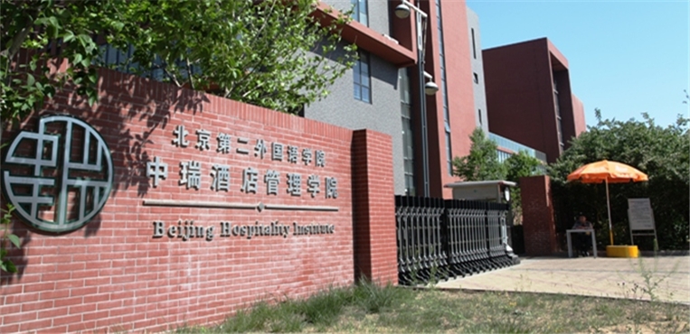 北京第二外国语学院中瑞酒店管理学院