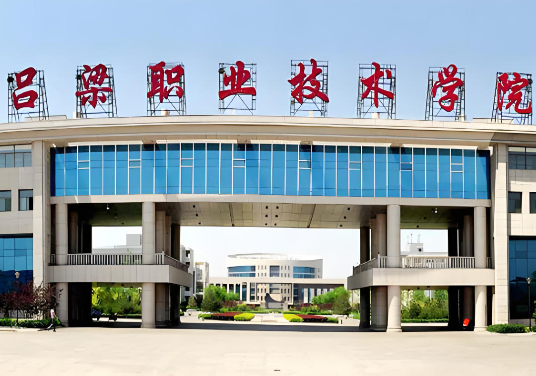 吕梁职业技术学院