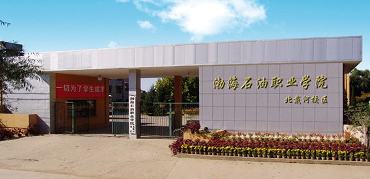 渤海石油职业学院