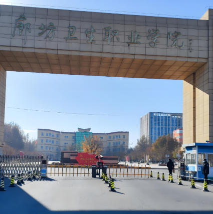 廊坊卫生职业学院