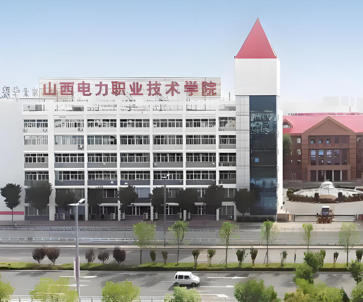 山西电力职业技术学院
