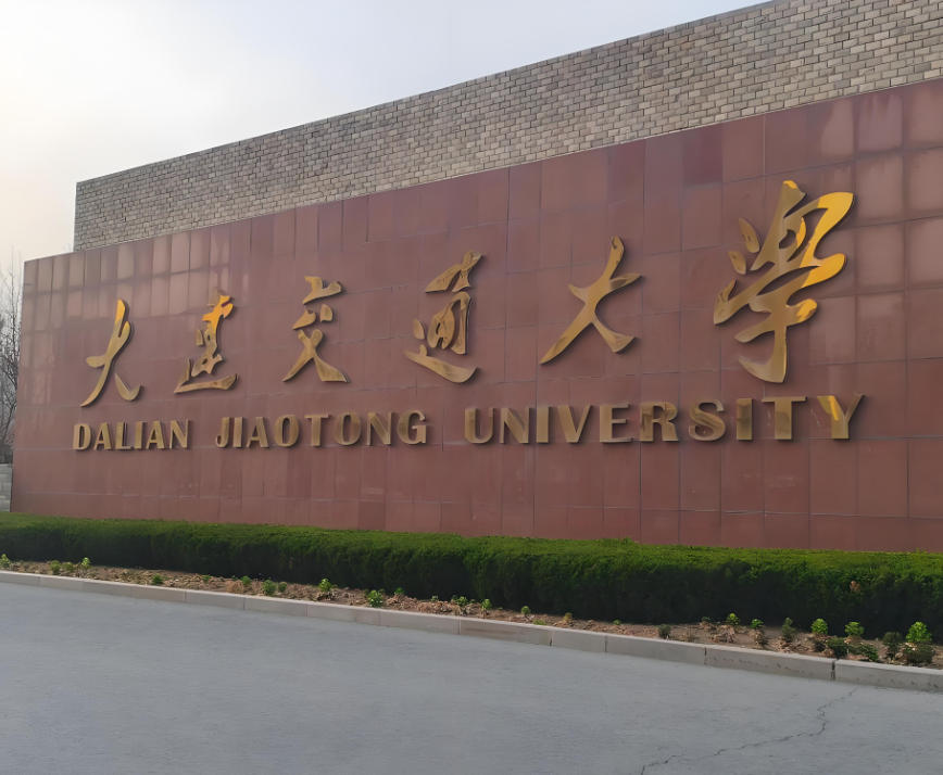 大连交通大学