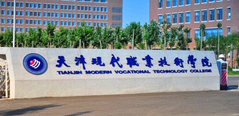天津现代职业技术学院