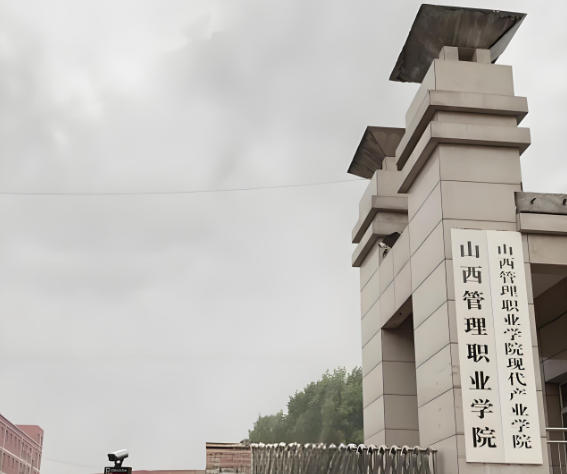 山西管理职业学院