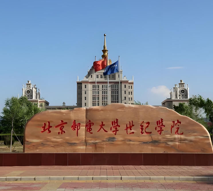 北京邮电大学世纪学院