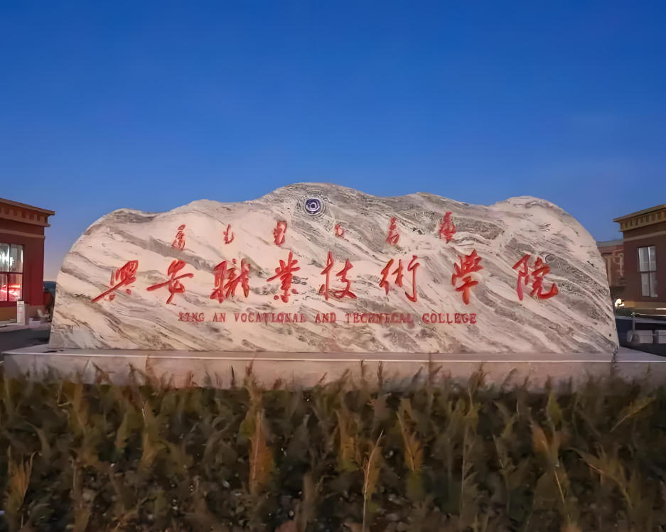 兴安职业技术学院