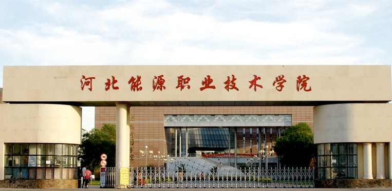 河北能源职业技术学院