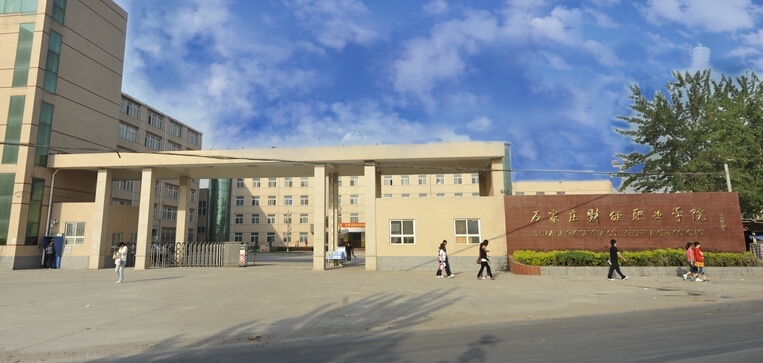 石家庄财经职业学院