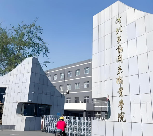 河北劳动关系职业学院