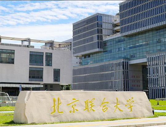 北京联合大学