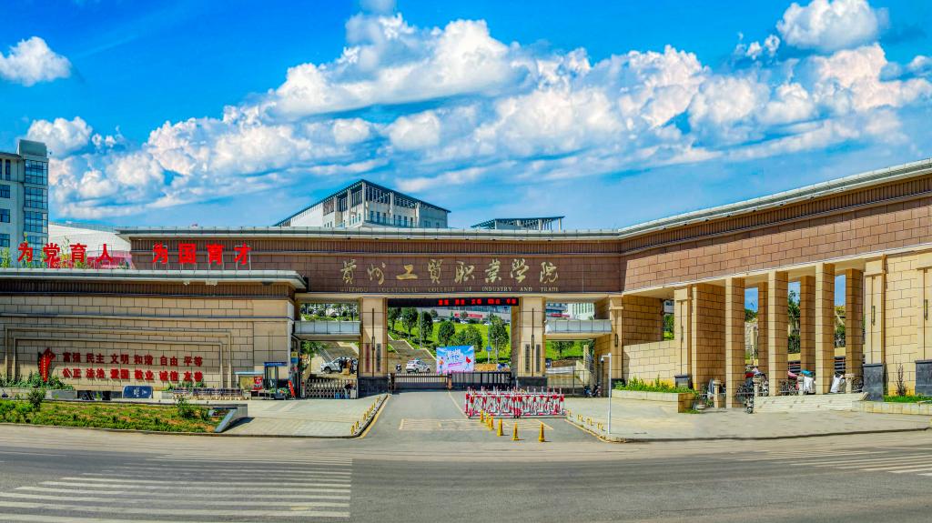 贵州工贸职业学院
