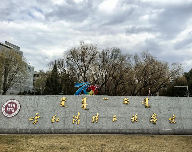 呼和浩特民族学院