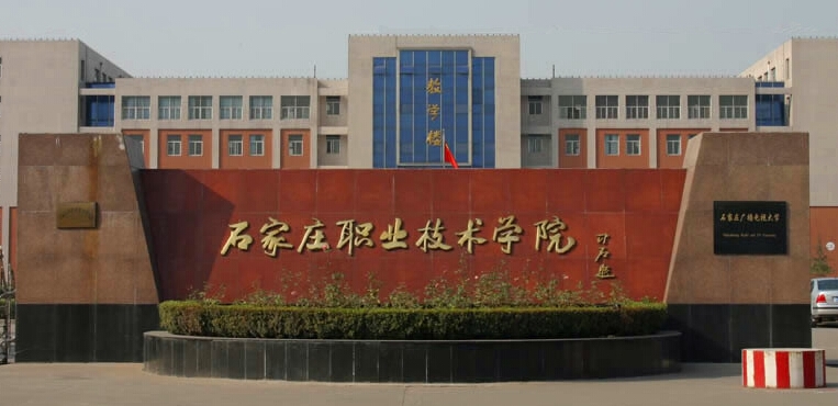 石家庄职业技术学院