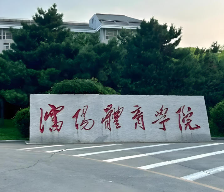 沈阳体育学院